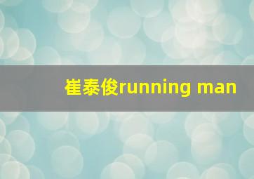 崔泰俊running man